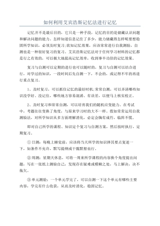 如何利用艾宾浩斯记忆法进行记忆