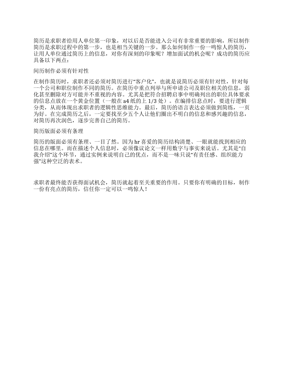 如何制作一鸣惊人的个人简历_第1页