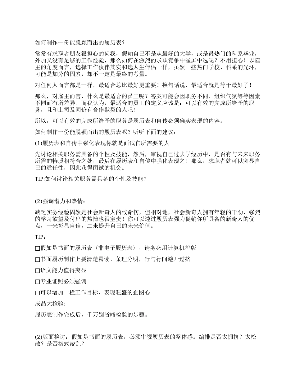 如何制作一份能脱颖而出的履历表_第1页