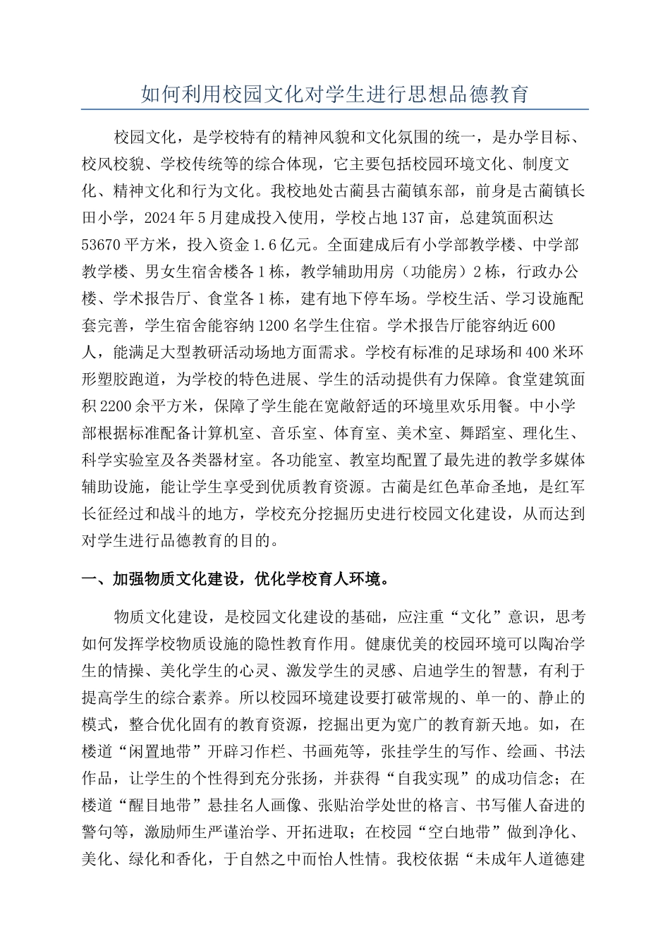 如何利用校园文化对学生进行思想品德教育_第1页
