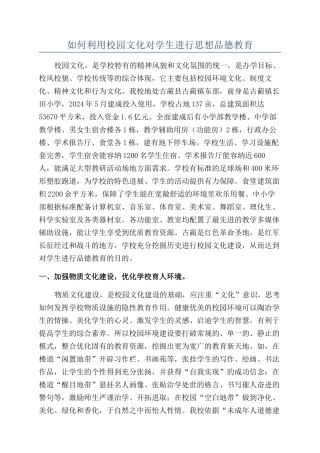 如何利用校园文化对学生进行思想品德教育
