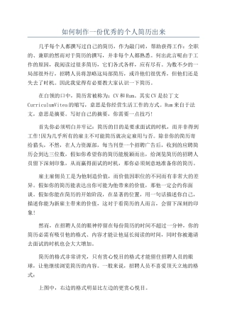 如何制作一份优秀的个人简历出来