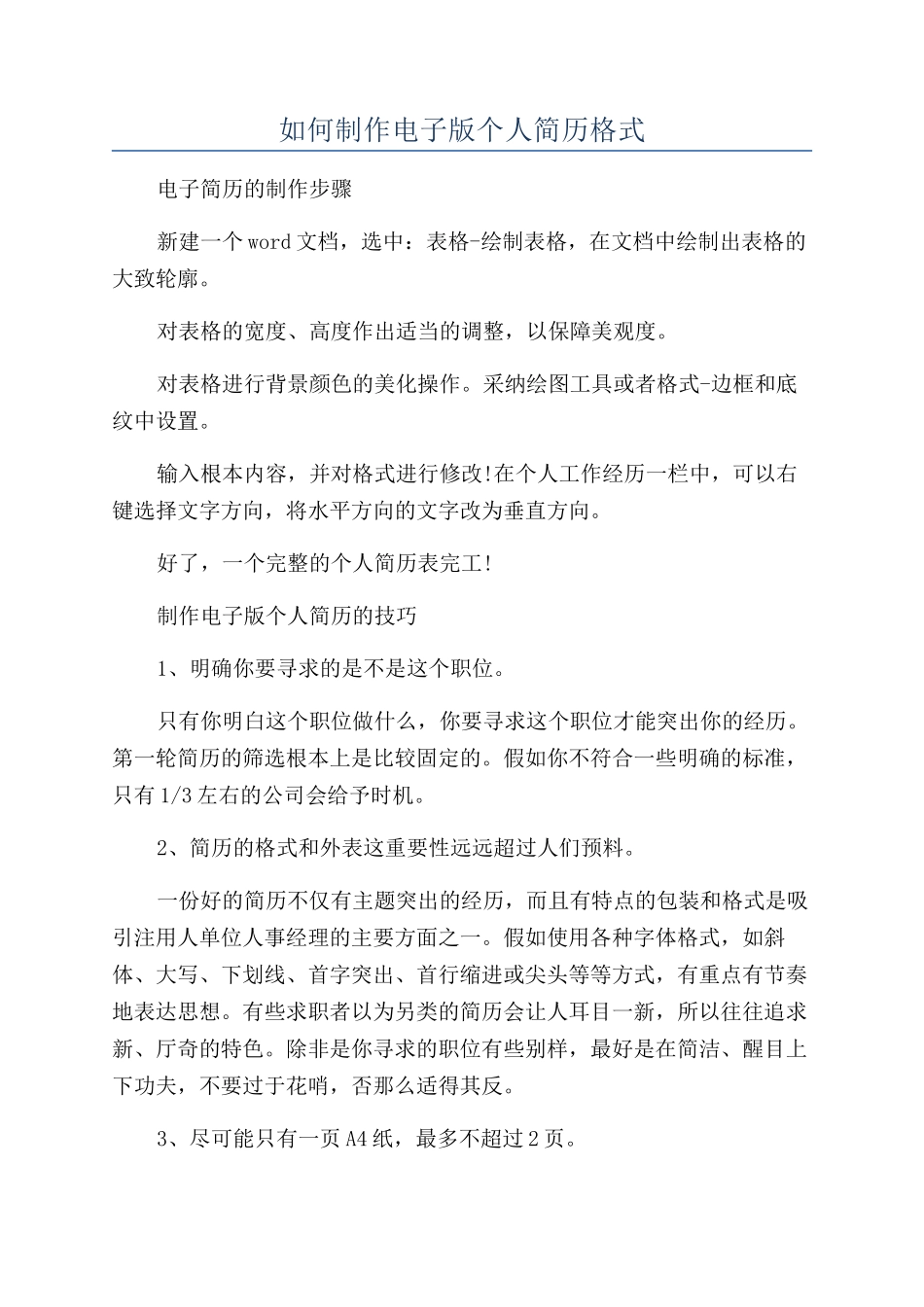 如何制作电子版个人简历格式_第1页