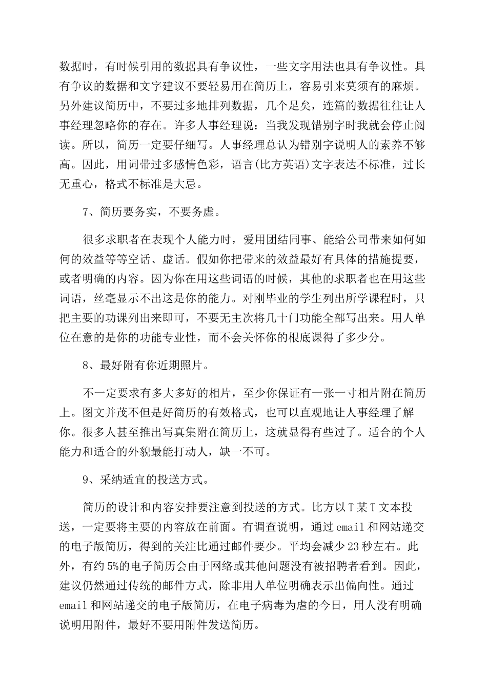 如何制作电子版个人简历格式_第3页