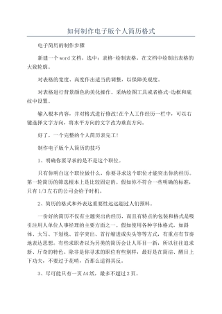 如何制作电子版个人简历格式