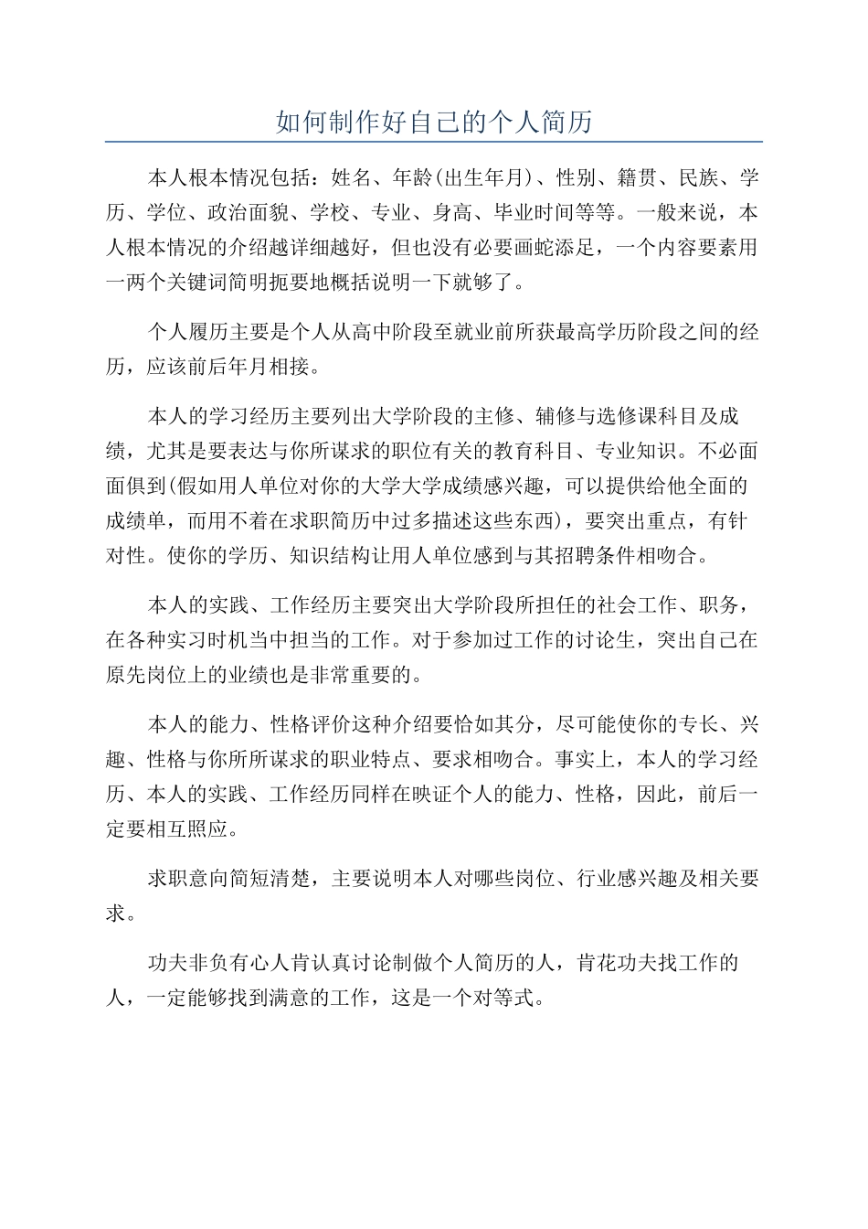 如何制作好自己的个人简历_第1页