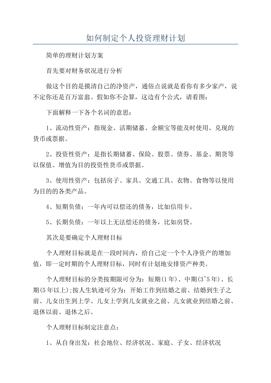 如何制定个人投资理财计划_第1页