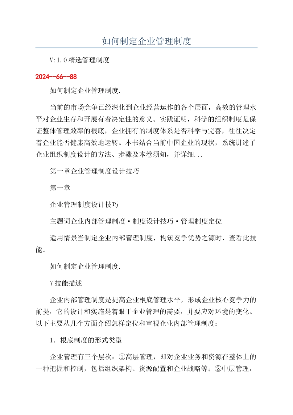 如何制定企业管理制度_第1页
