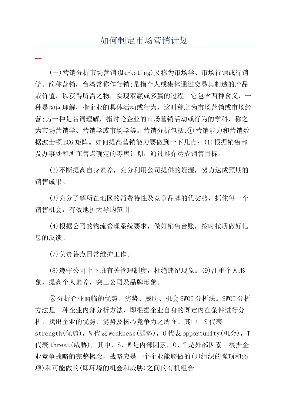 如何制定市场营销计划_第1页