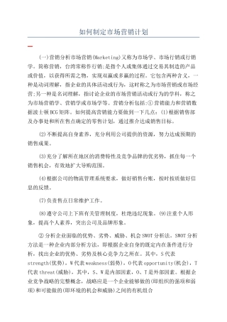如何制定市场营销计划