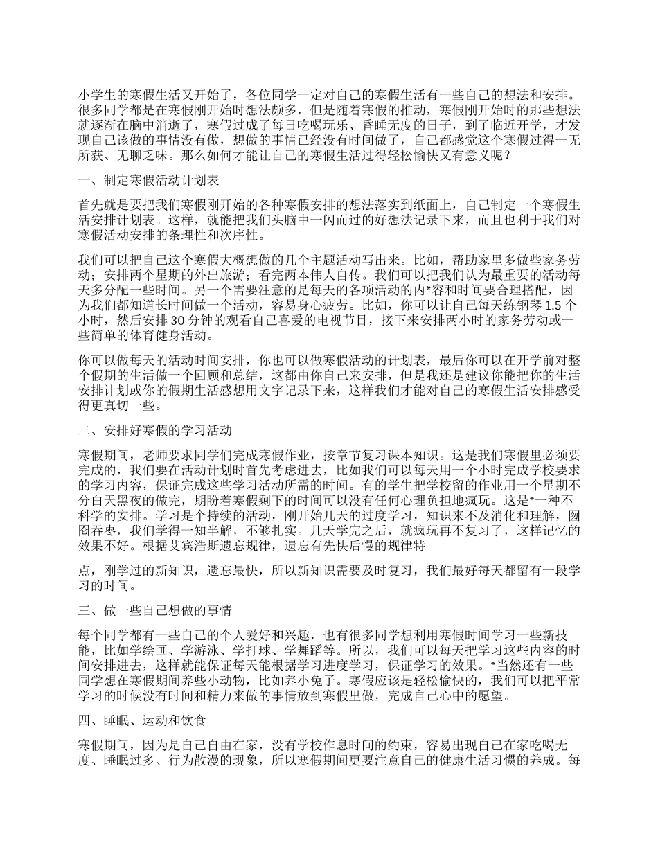 如何制订中小学生寒假活动计划表_第1页