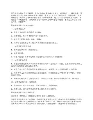 如何办理异地婚姻登记手续