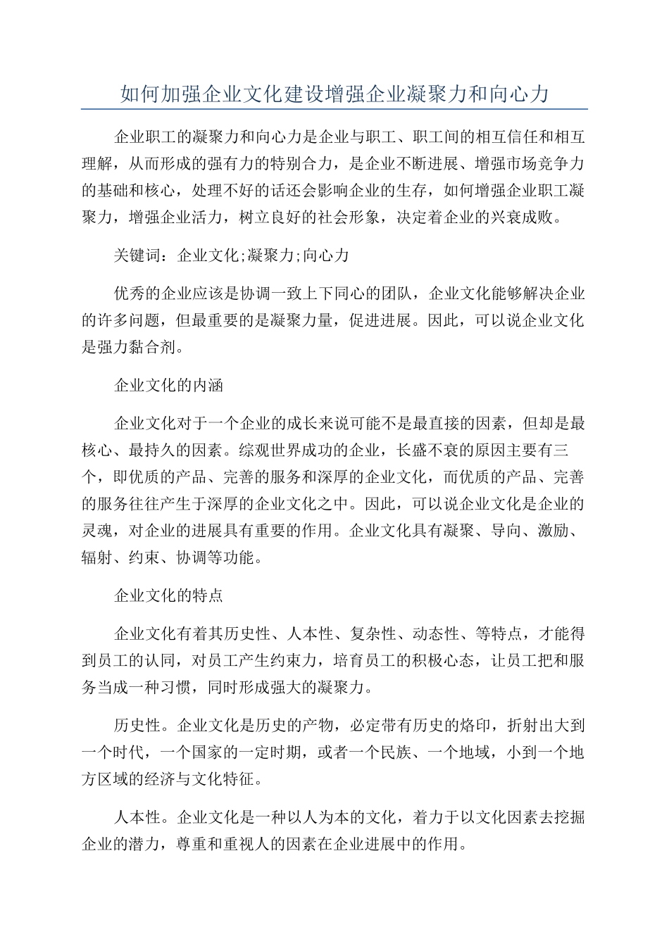 如何加强企业文化建设增强企业凝聚力和向心力_第1页