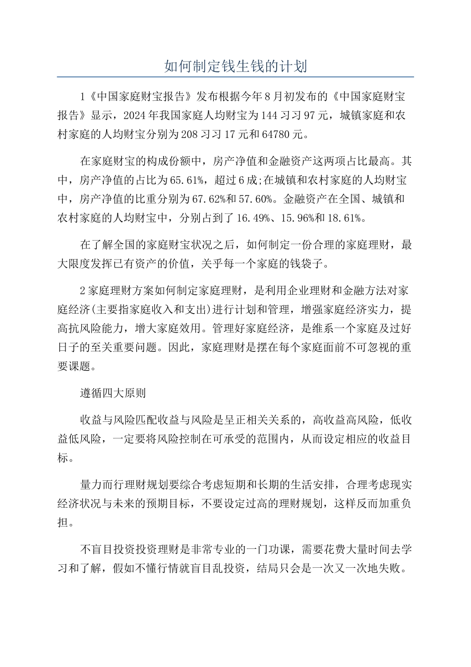 如何制定钱生钱的计划_第1页