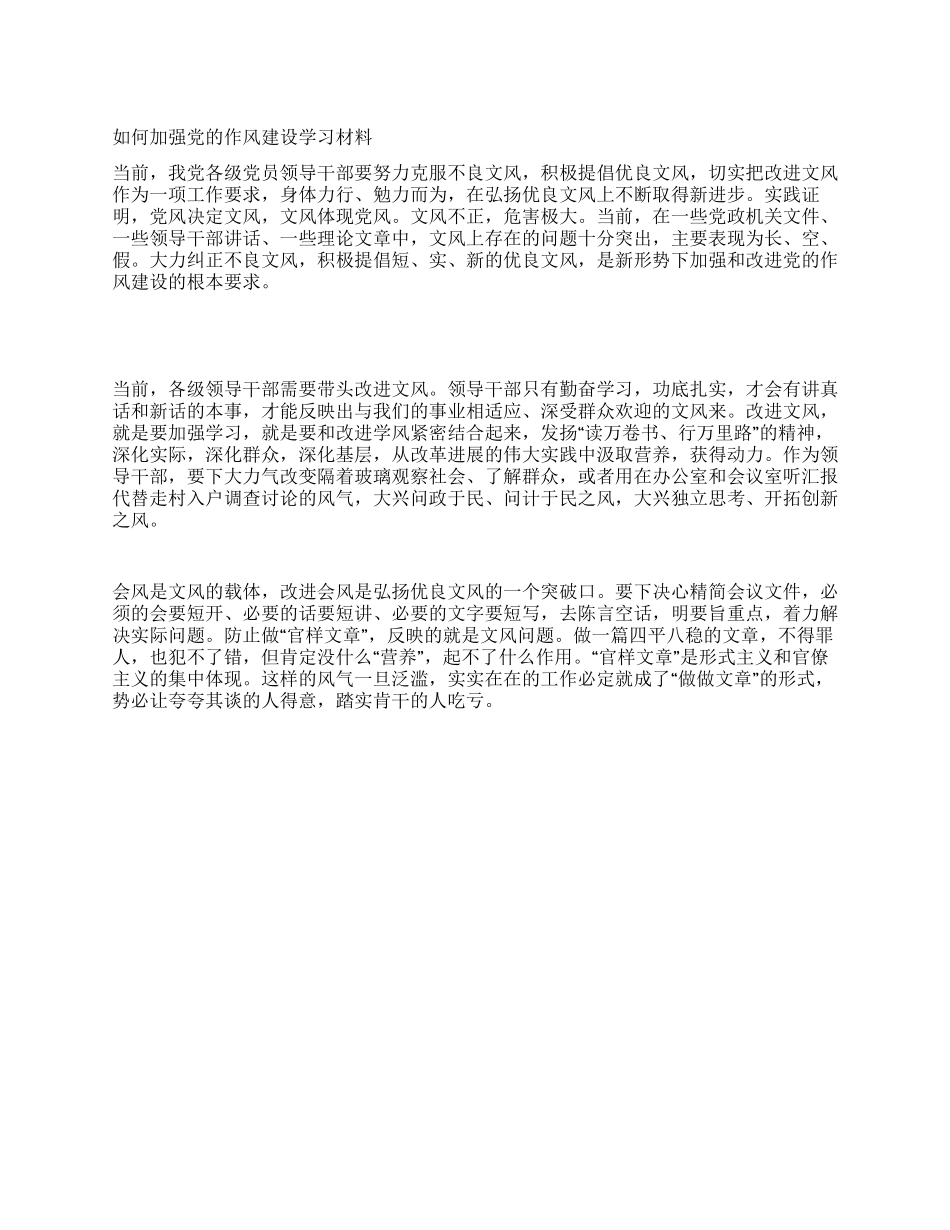 如何加强党的作风建设学习材料_第1页