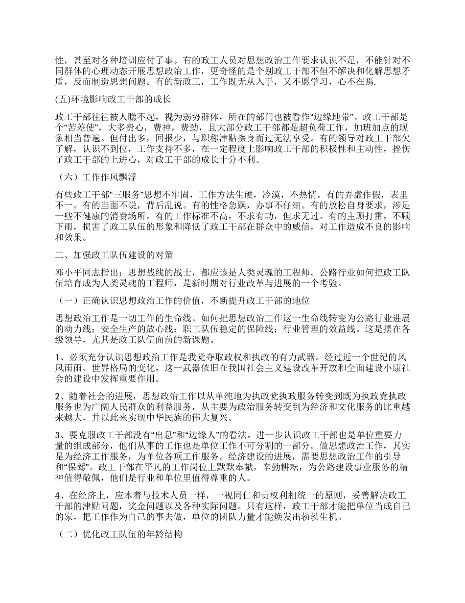 如何加强公路行业政工队伍建设的思考_第2页