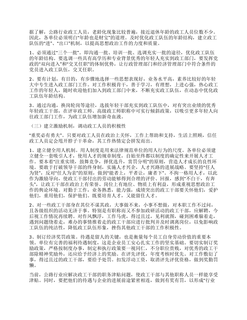 如何加强公路行业政工队伍建设的思考_第3页