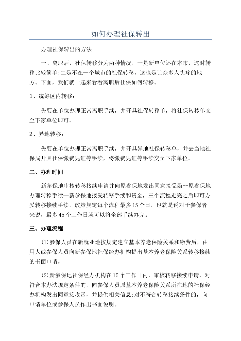 如何办理社保转出_第1页