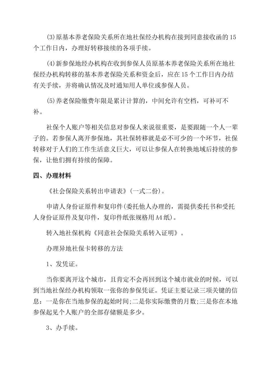 如何办理社保转出_第2页