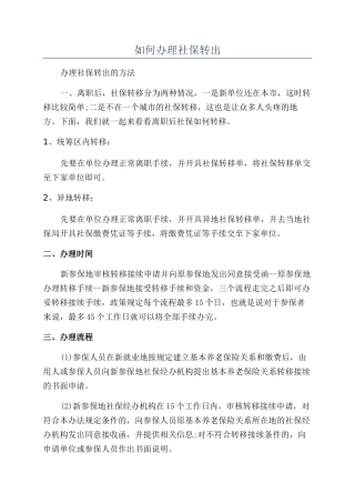 如何办理社保转出