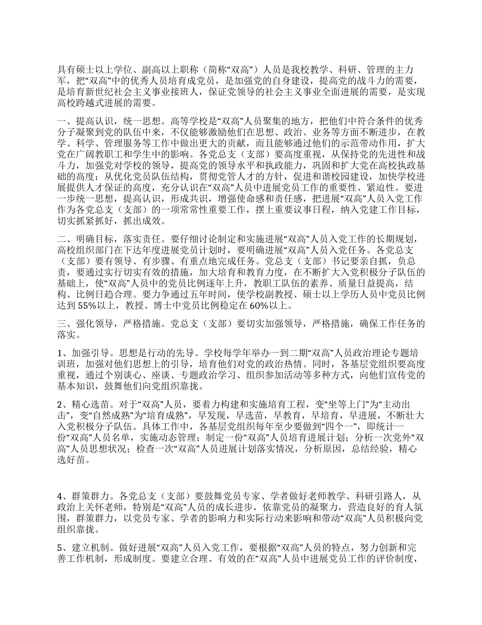如何加强和改进在双高人员中发展党员-入党申请_第1页