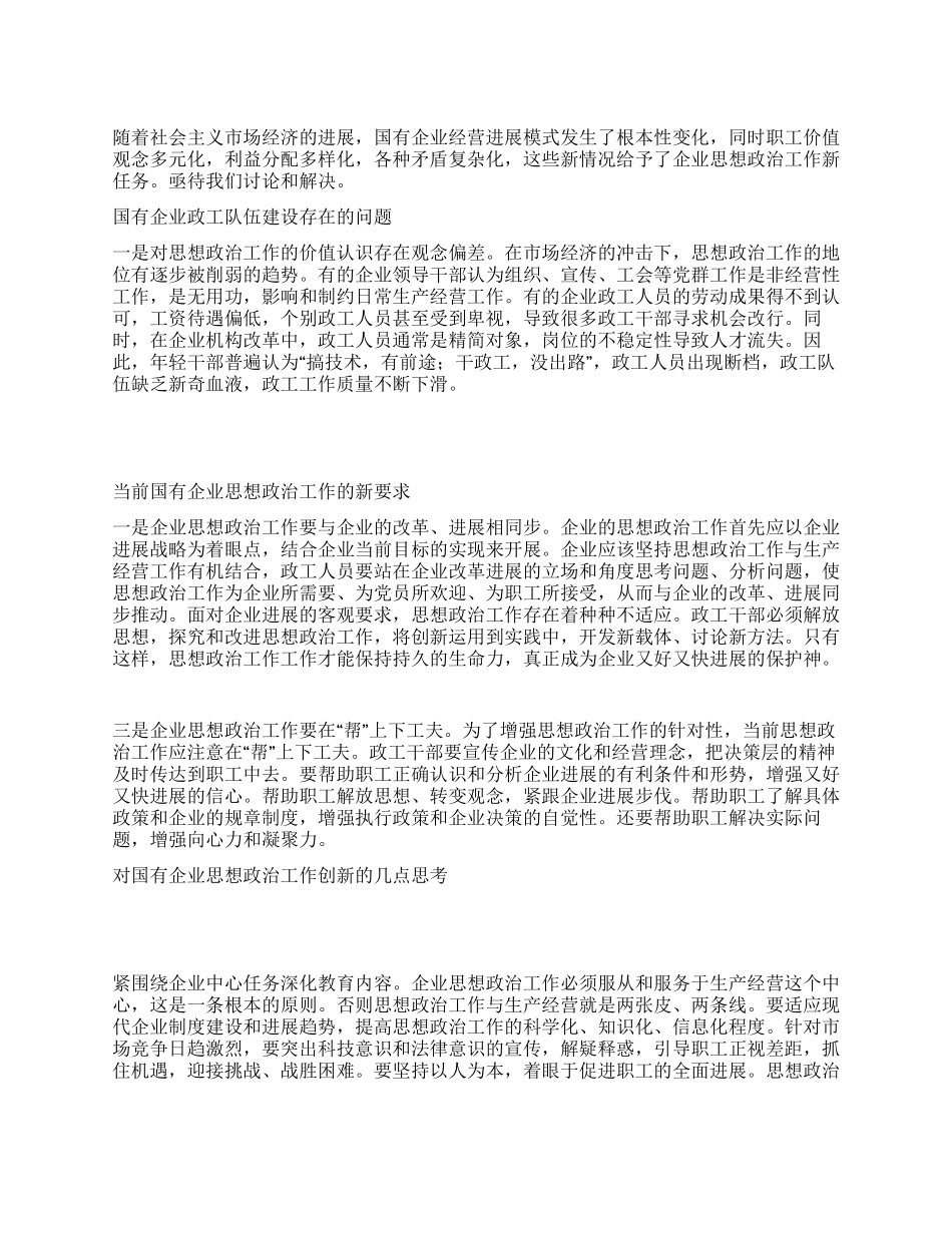 如何加强国有企业政工队伍建设的思考二_第1页