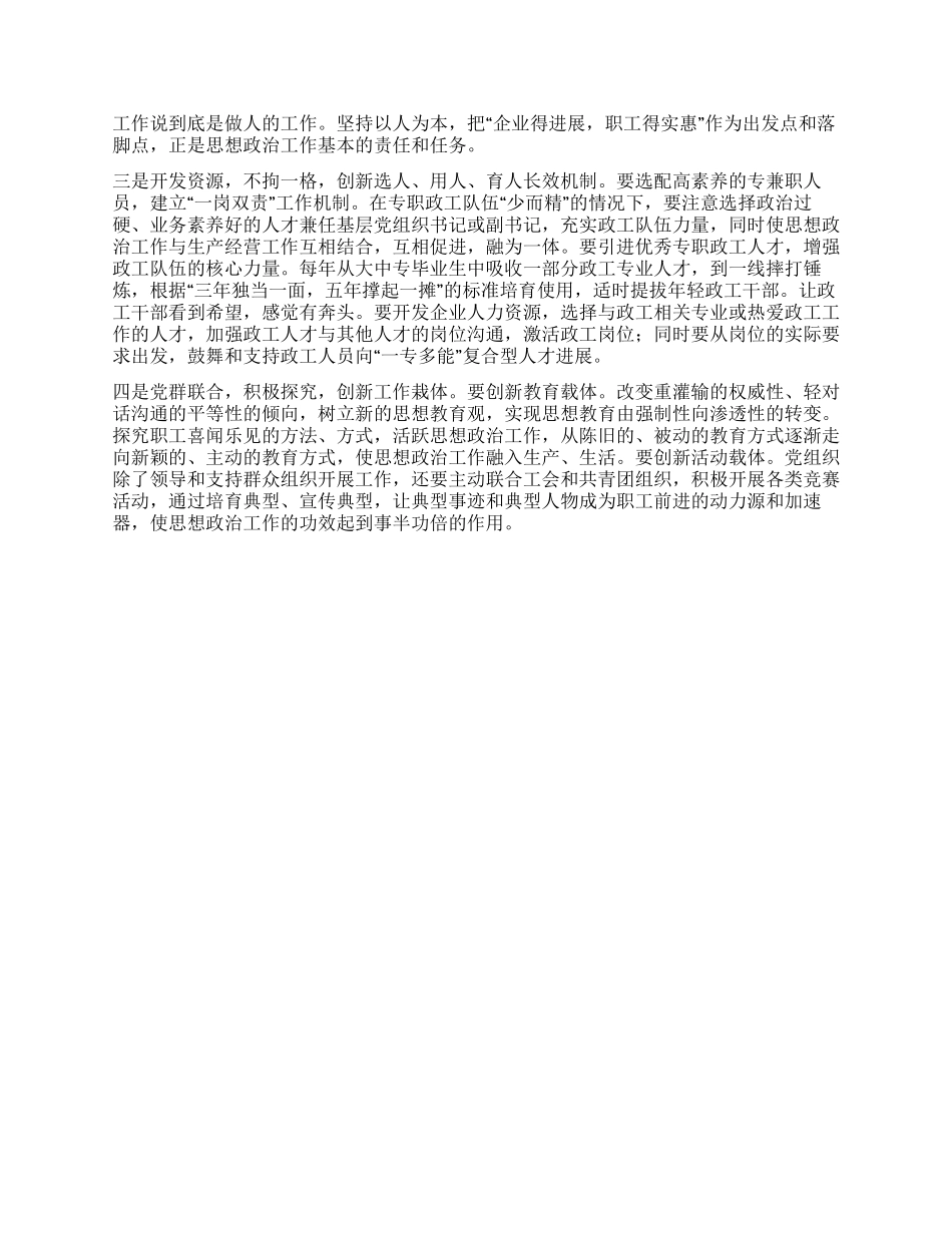 如何加强国有企业政工队伍建设的思考二_第2页