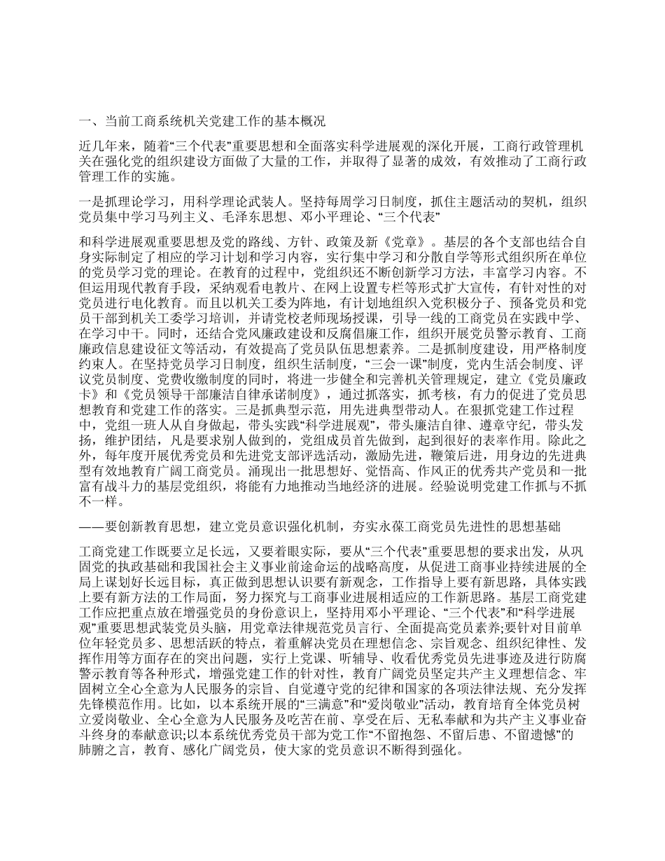 如何加强工商系统党建工作的思考_第1页
