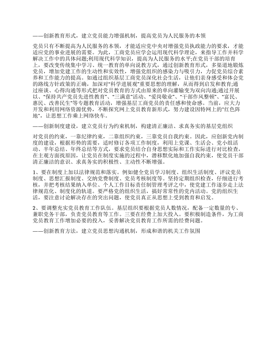 如何加强工商系统党建工作的思考_第2页