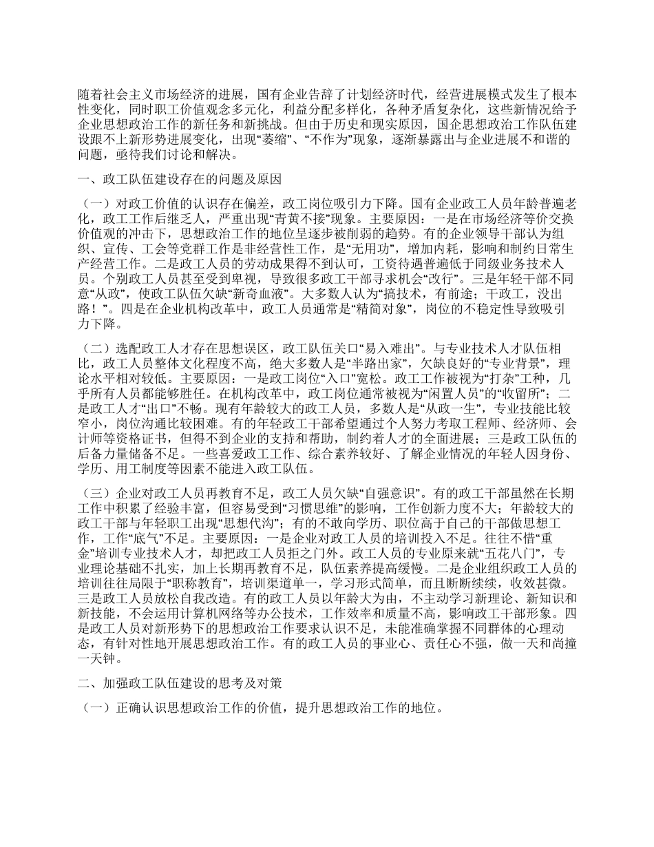 如何加强国有企业政工队伍建设的思考_第1页