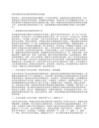 如何加强农村党员教育管理和培养发展
