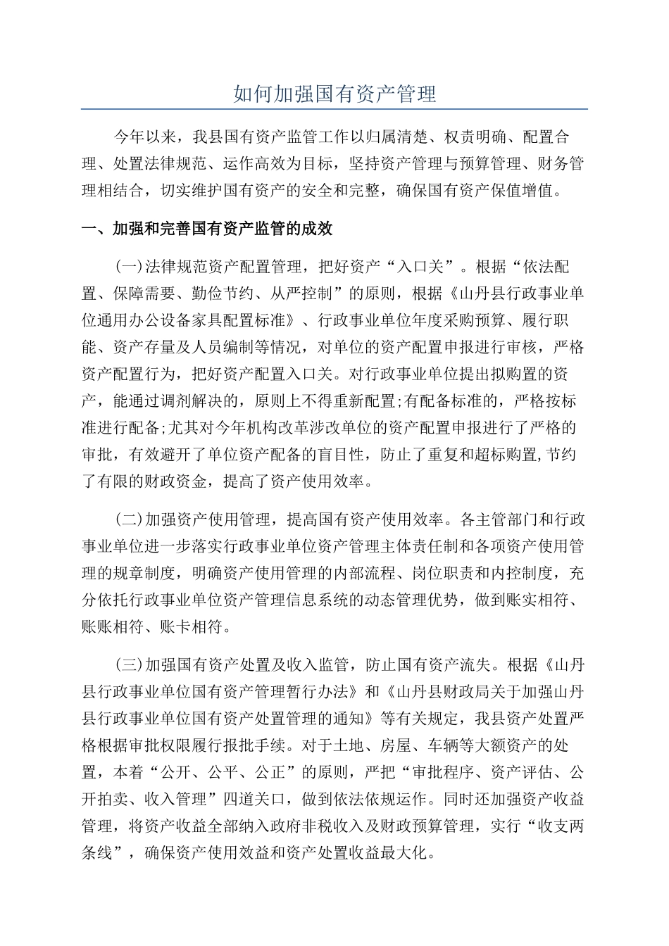 如何加强国有资产管理_第1页