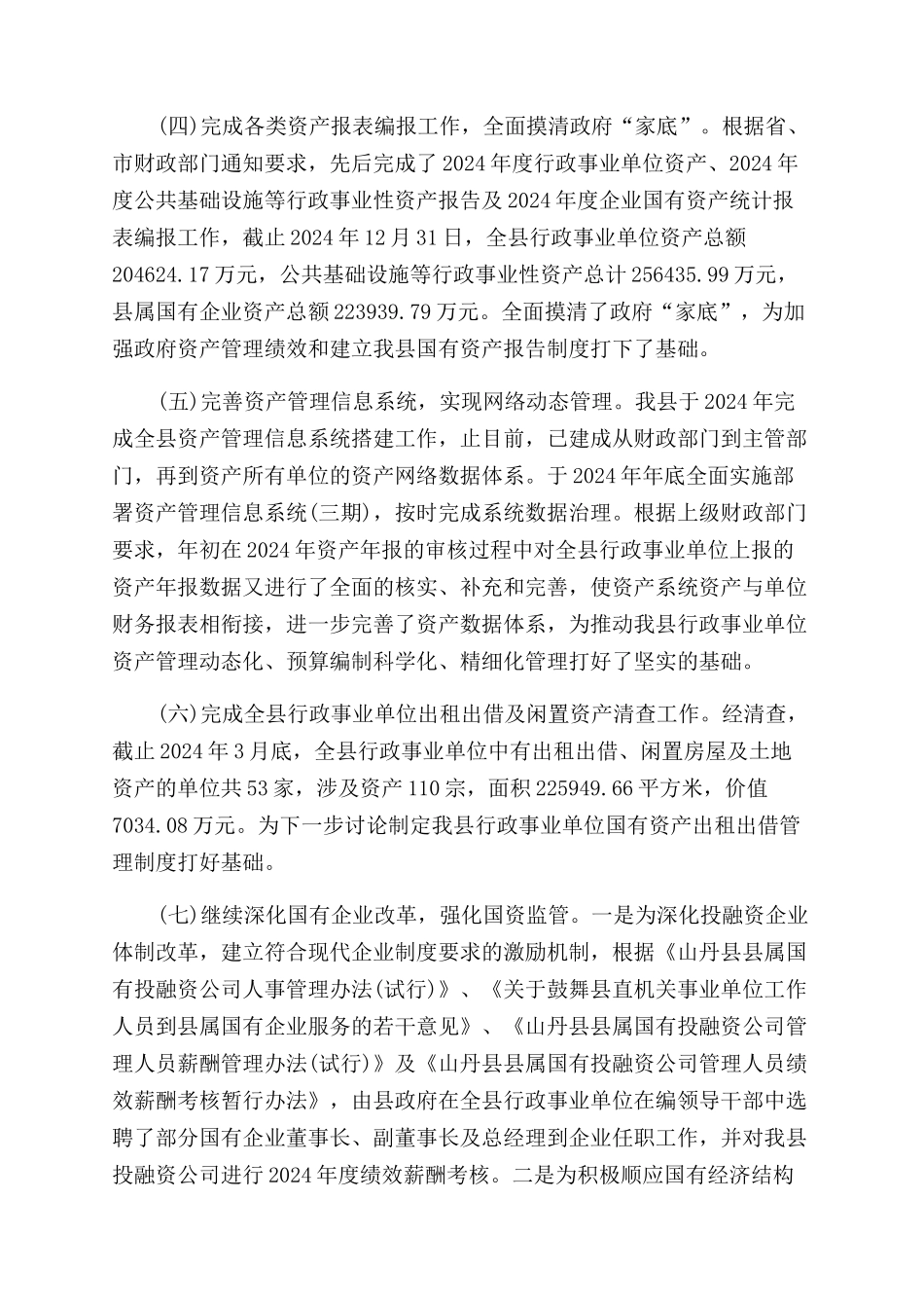 如何加强国有资产管理_第2页