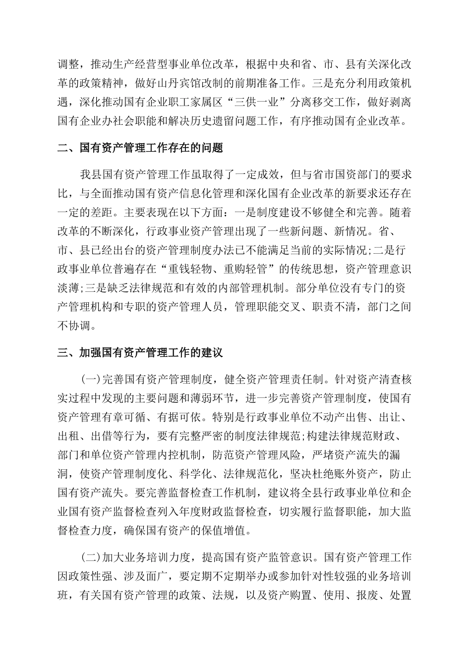 如何加强国有资产管理_第3页