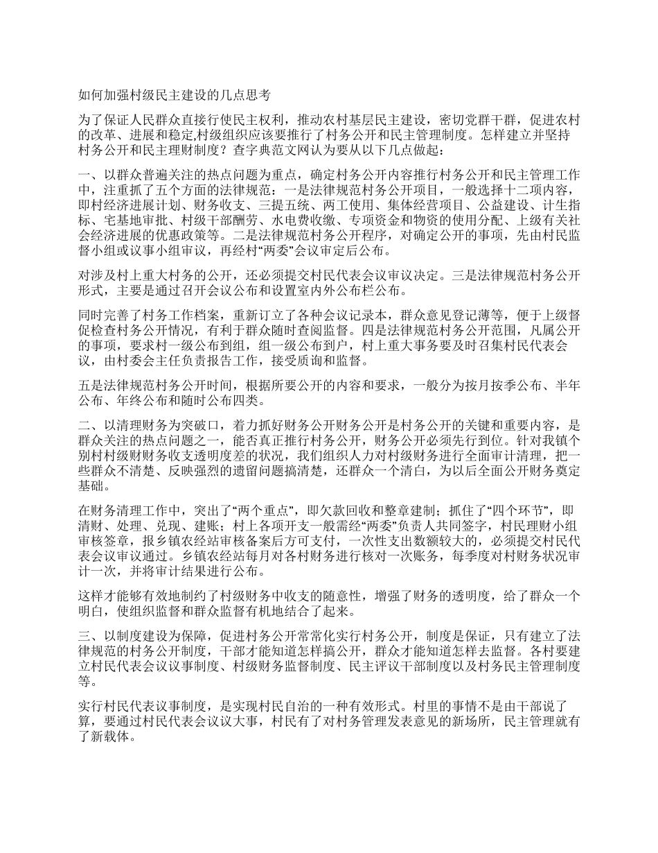 如何加强村级民主建设的几点思考_第1页