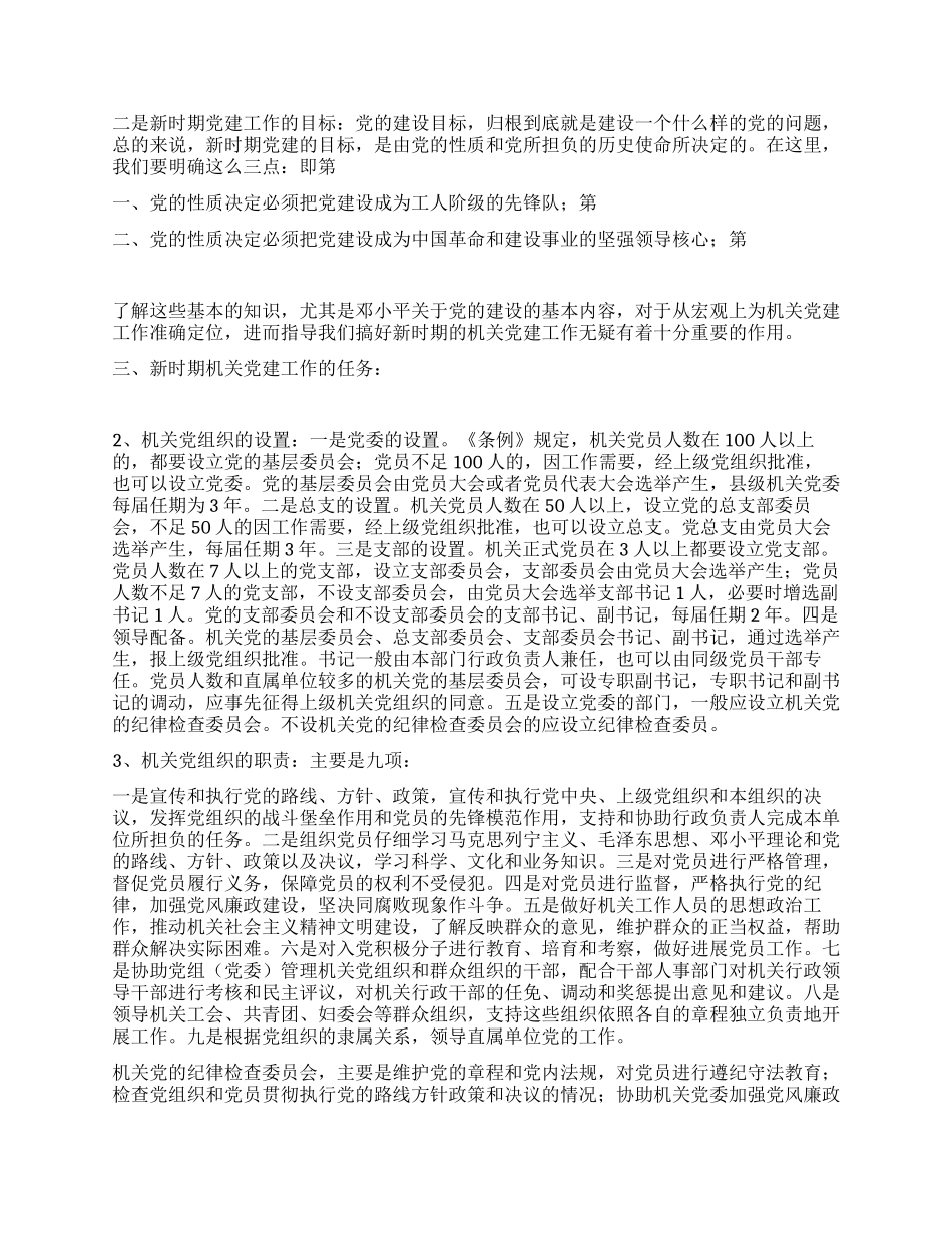 如何加强新形势下机关党的建设_第3页