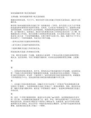 如何加强新形势下机关党的建设