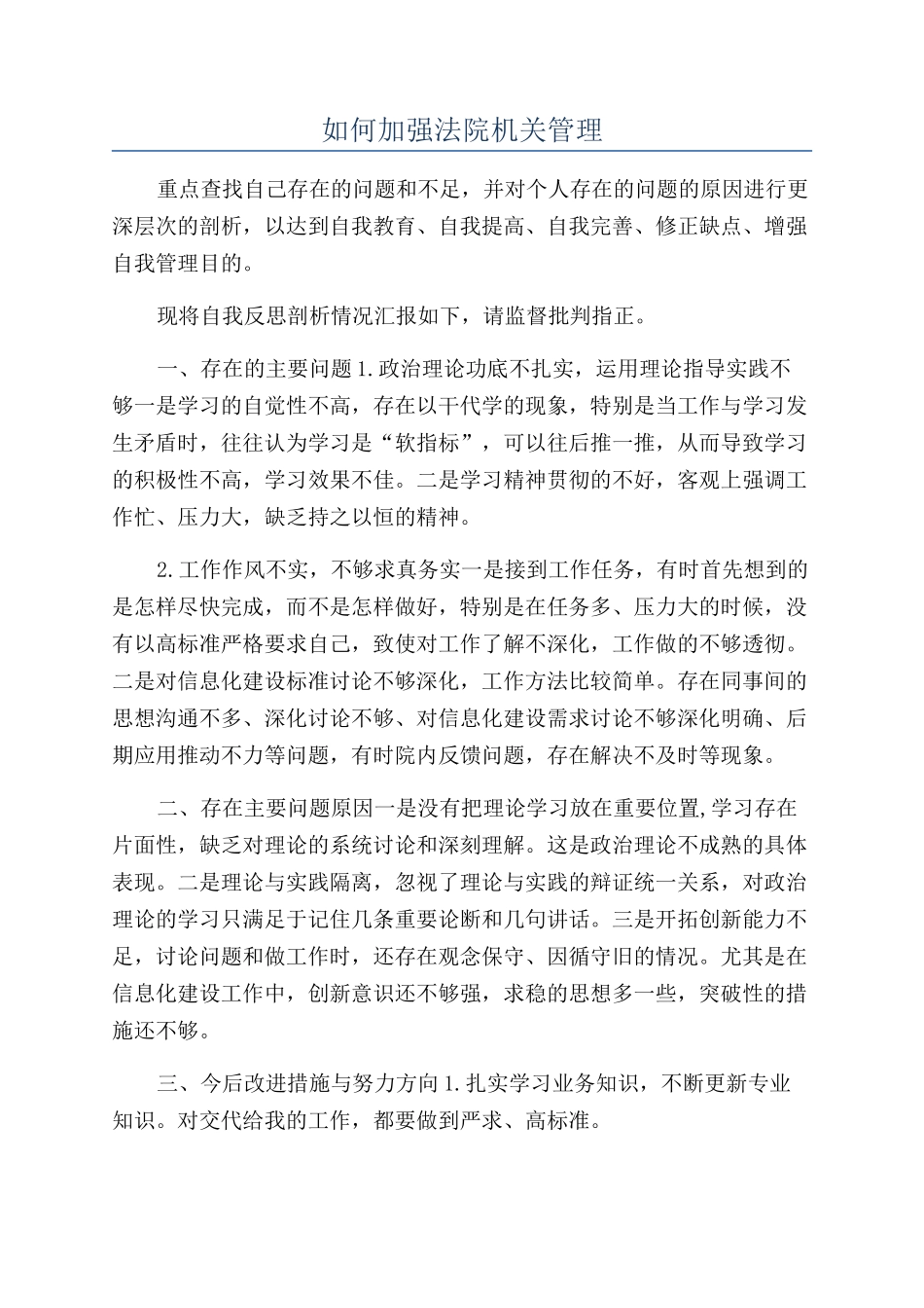 如何加强法院机关管理_第1页