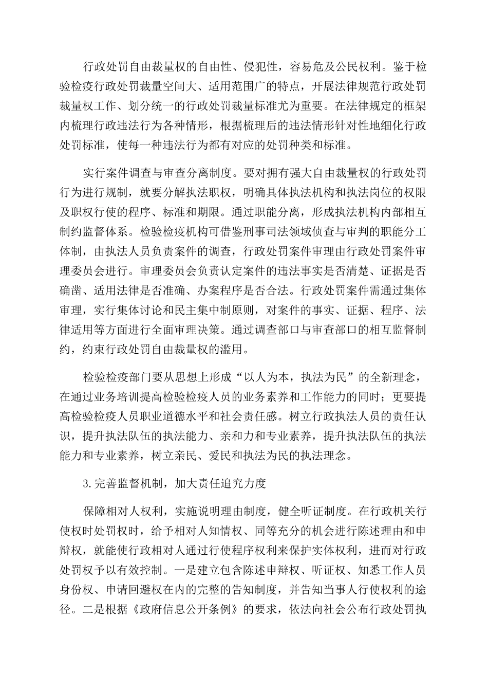 如何加强检验检疫基层行政处罚工作_第2页