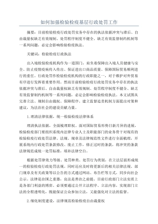 如何加强检验检疫基层行政处罚工作