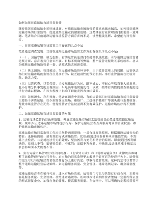 如何加强道路运输市场日常监管