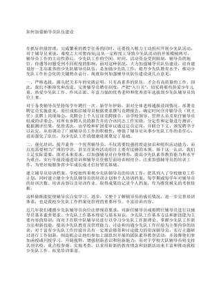 如何加强辅导员队伍建设