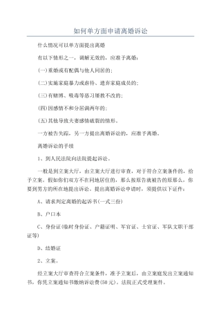 如何单方面申请离婚诉讼