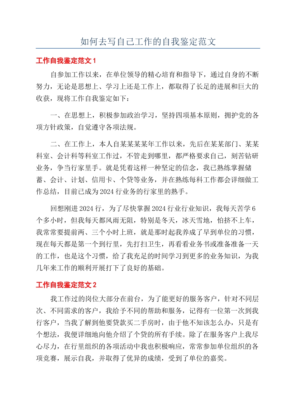 如何去写自己工作的自我鉴定范文_第1页