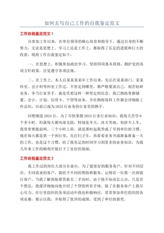 如何去写自己工作的自我鉴定范文