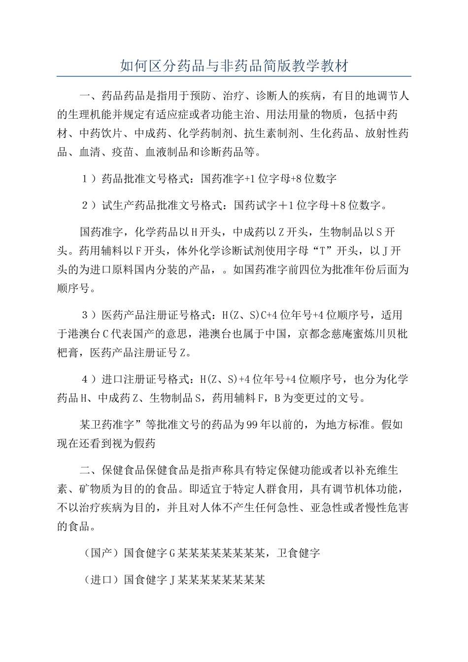如何区分药品与非药品简版教学教材_第1页