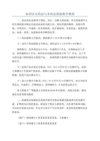 如何区分药品与非药品简版教学教材
