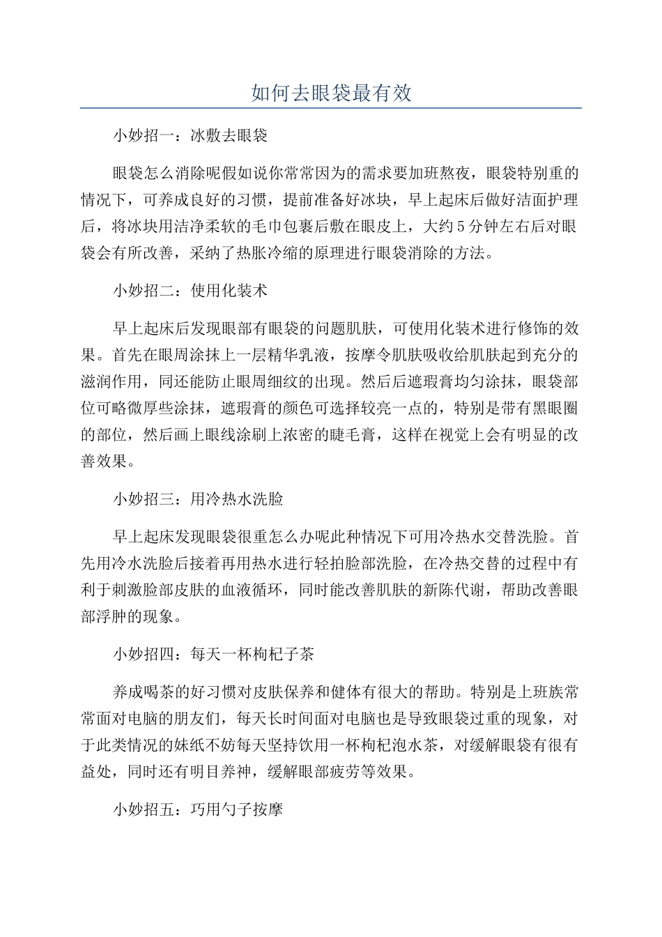 如何去眼袋最有效_第1页