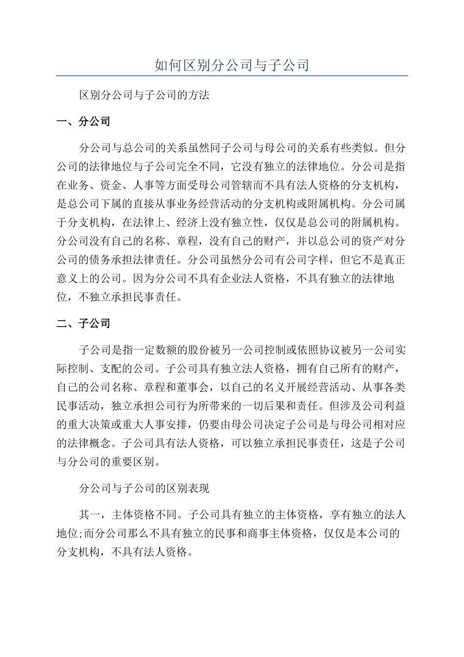 如何区别分公司与子公司_第1页
