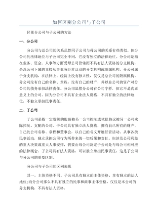 如何区别分公司与子公司